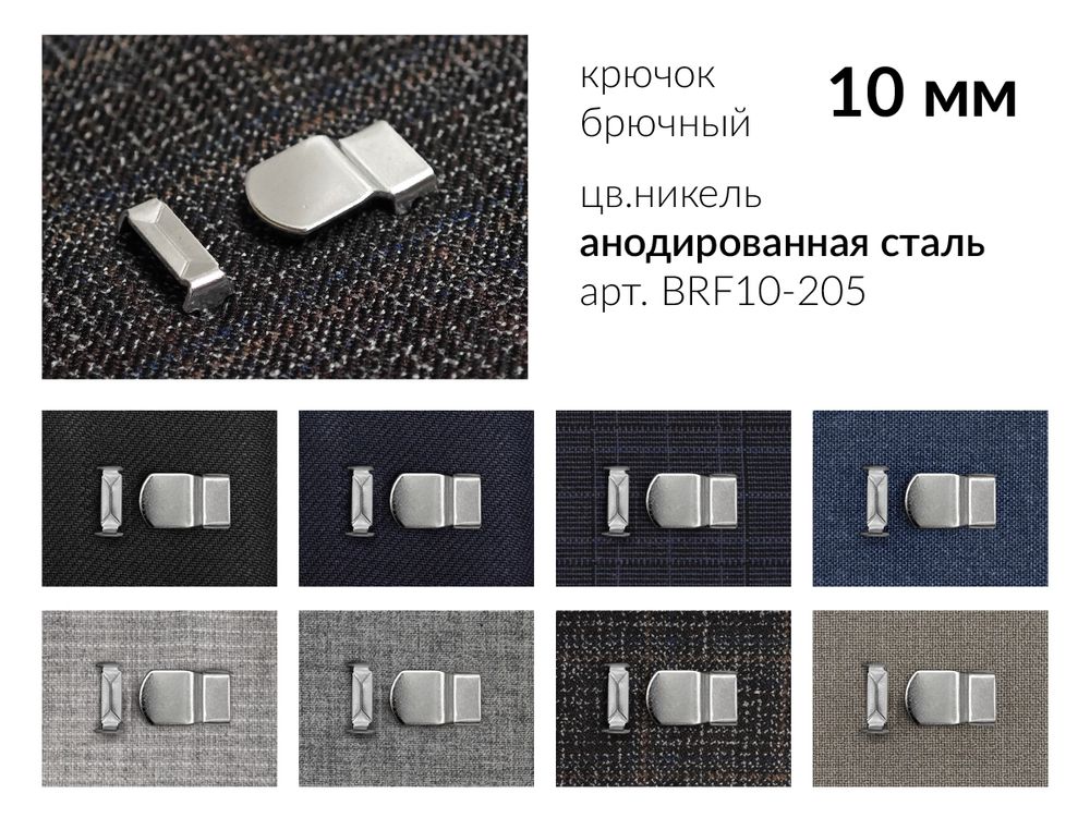Крючки брючные (юбочные) BRF10-205 металл 10 мм, установочные, никель, 4 шипа, 1 000 комплектов, Брючникофф