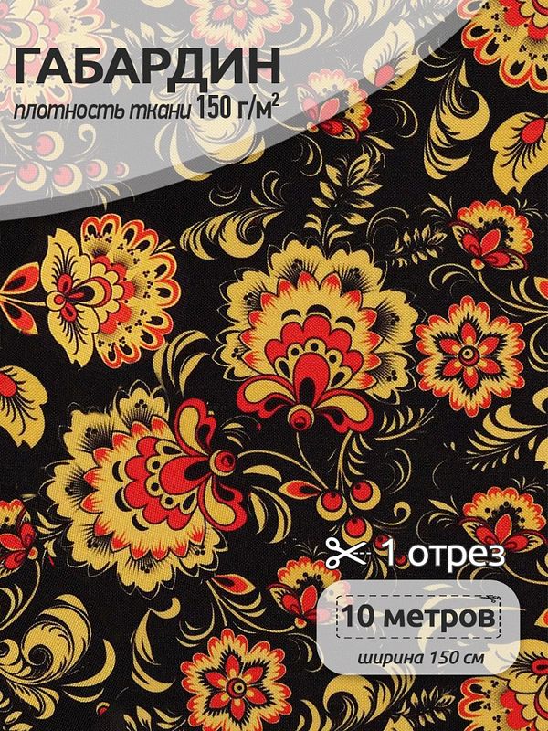 Габардин 150 г/м², 150 см / 10 метров, TBY.4000.02 ,черный