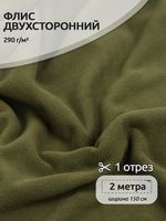 Флис 2-сторонний 290 г/м², 150 см / 2 метра, TBY-0290-S078.2, цв.S078 олива