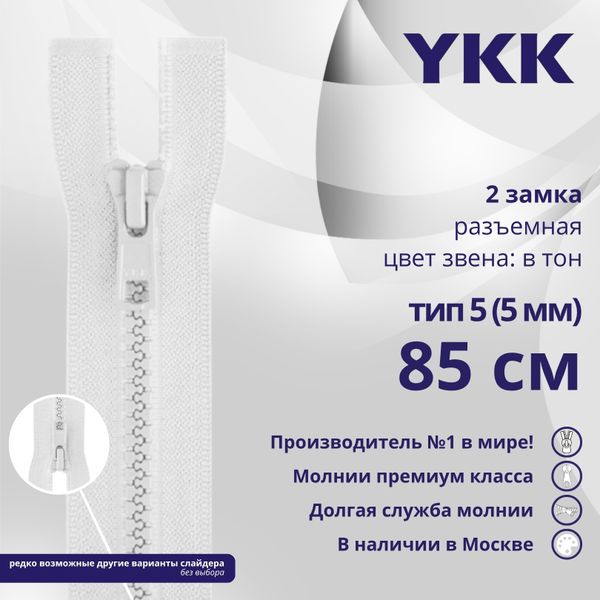Молния трактор YKK Т5 (5 мм) 2 зам., разъем., 85 см, цв. 501 белый, уп.10 шт