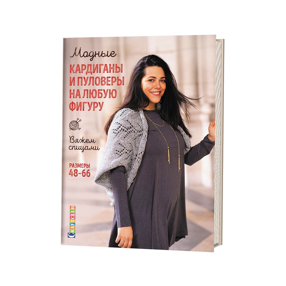 Книга. Модные кардиганы и пуловеры на любую фигуру, Вяжем спицами 99905993