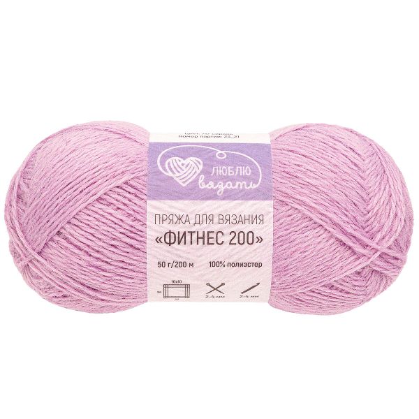 Пряжа Люблю вязать Фитнес 200 / уп.6 мот. по 50 г, 200 м, 717 сирень