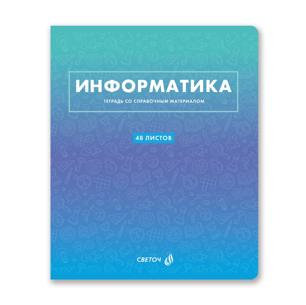 Комплект тетрадей со справоч.материал. "Безупречный стиль", A5 48 л. 14 шт, на скобе 60 г/м², белизна 90 %, 1 шт, клетка/линия, 01335 14 предметов, Светоч, Т148