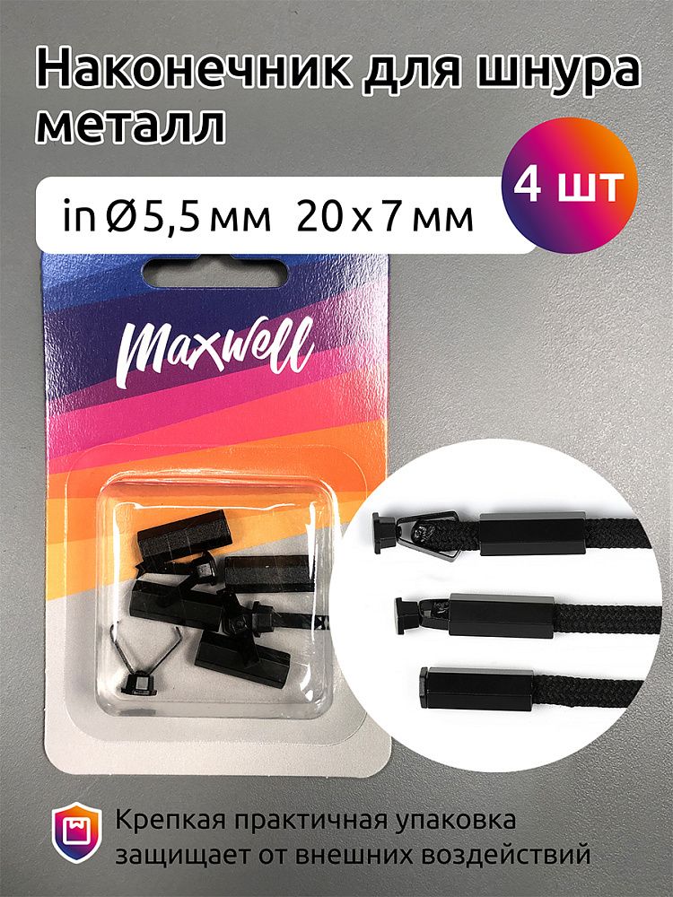 Наконечник для шнура металл 20х7 мм, отв.5,5 мм, цв. мат.черный, MX.5655, уп.4шт