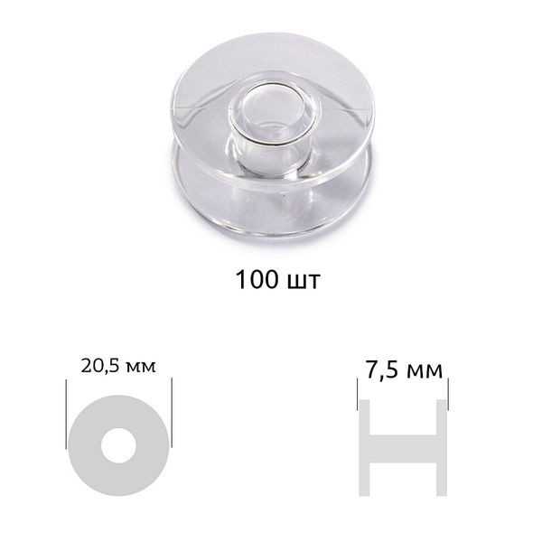 Шпулька к бытовой швейной машине прямая ⌀2,0 см, цв. прозрачный пластик, 100 шт