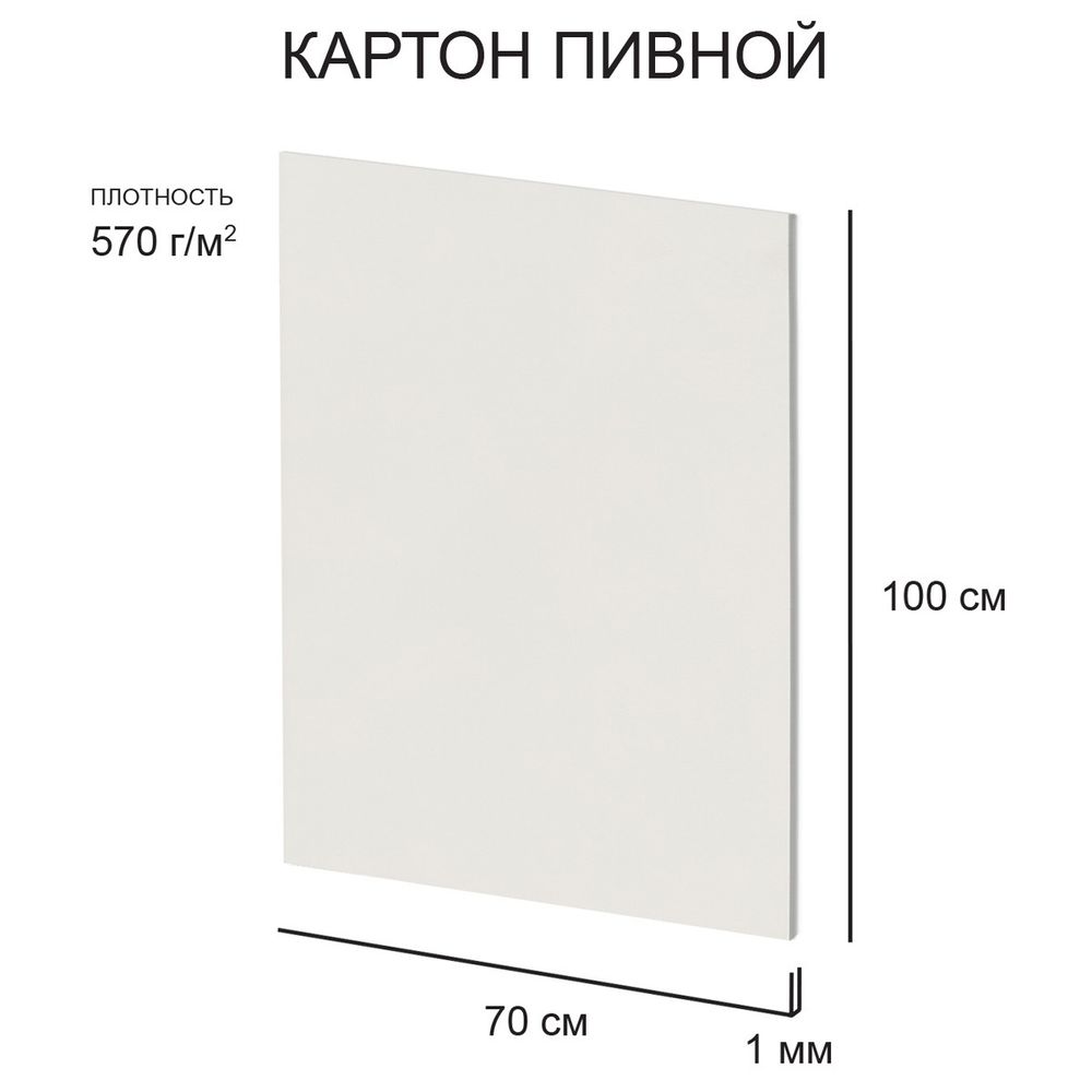 Картон пивной 1 мм, 570 г/м², 70х100 см, 5 шт, белый, Love2art KLP-27
