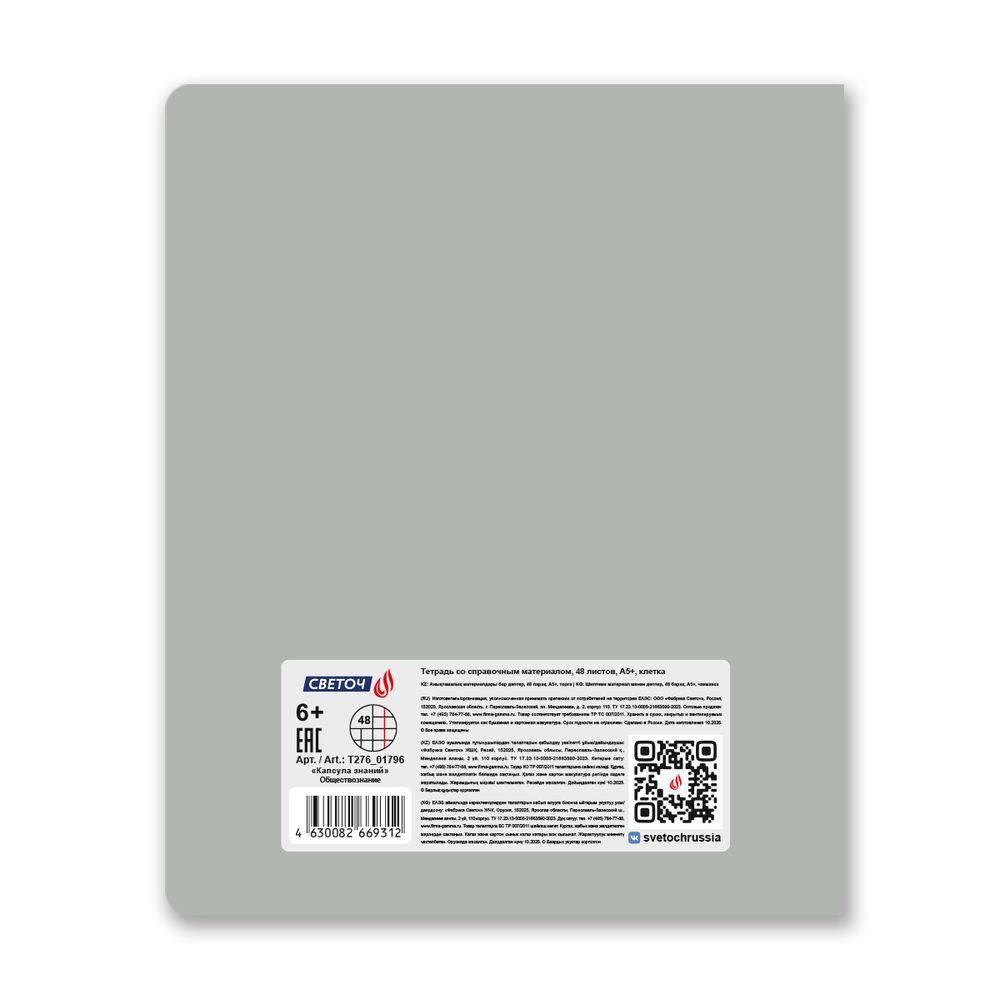 Тетрадь со справочным материалом Капсула знаний, A5 48 л. на скобе 60 г/м², белизна 90% 10 шт клетка, 01796 Капсула знаний Обществознание, Светоч Т276