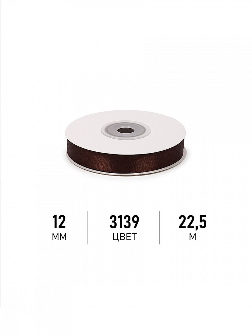 Лента атласная 1-сторонняя 12.0 мм / 22.5±1 метра, 3139 т.коричневый, Magic4Hobby