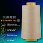 Нитка универсальная Gutermann Mara 120/2, 5000 м, 700185, 722 светло-бежевый, 1 шт