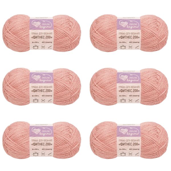 Пряжа Люблю вязать Фитнес 200 / уп.6 мот. по 50 г, 200 м, 117 пыльная роза