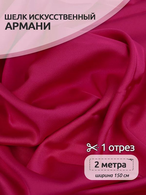 Шелк Армани 90 г/м², 150 см / 2 метра, арт.Arm-043 цв.43 малиновый
