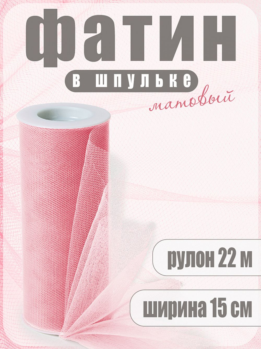 Фатин на шпульке средней жесткости 150 мм / 22.86 метра, TBY.MS.200.04, цв.04 розовый