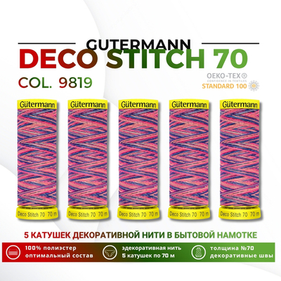 Нитки отделочные Gutermann Deco Stitch multicolor 70 (70 метров), 5 кат. | 9819
