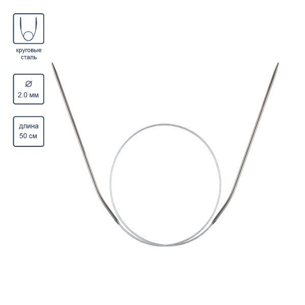 Спицы круговые металл ⌀2.0 мм, 50 см, 1 шт, с металлической леской, Gamma MKJ