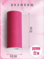 Фатин на шпульке средней жесткости 150 мм / 22.86 метра, TBY.MS.200.07, цв.07 фуксия