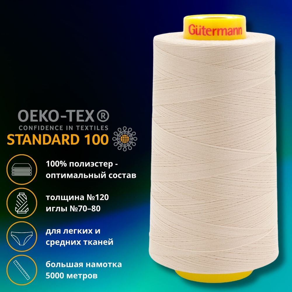 Нитка универсальная Gutermann Mara 120/2, 5000 м, 700185, 186 крем-брюле, 1 катушка