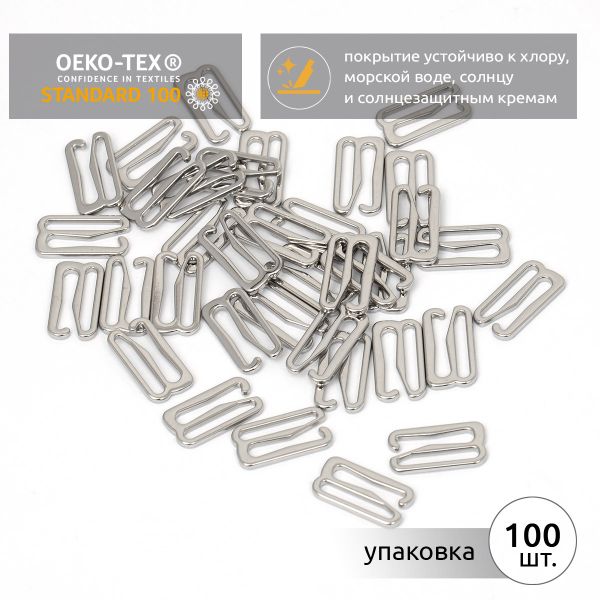 Крючки для купальника металл 15.0 мм, никель, 915.SW, 100 шт