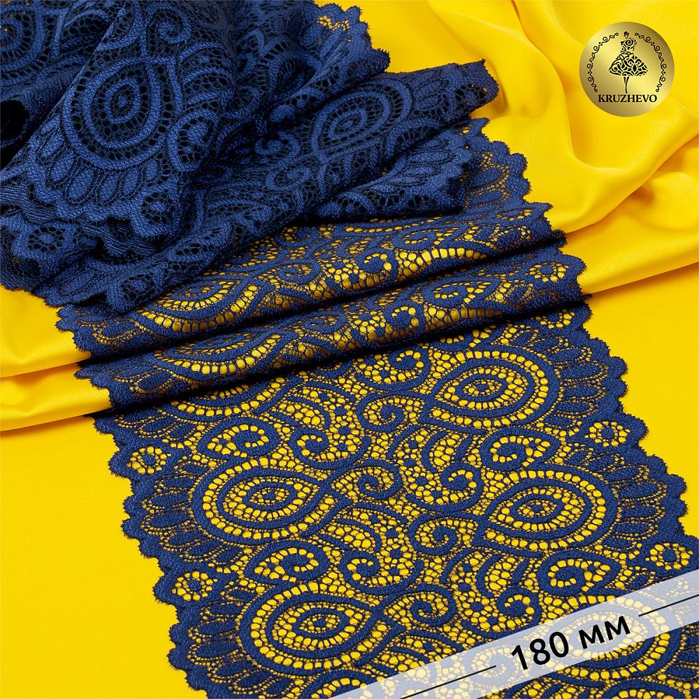 Кружево бельевое эластичное 180 мм / 25 м, 263, цв.006 т.синий, Kruzhevo