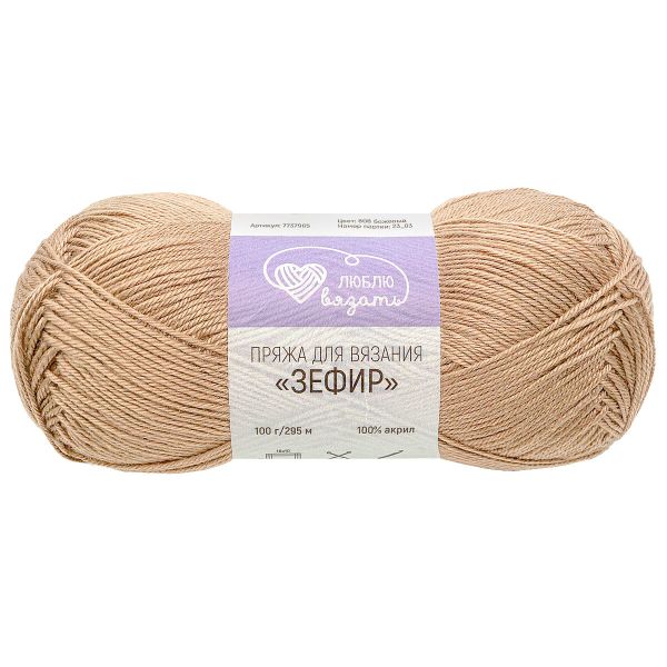 Пряжа Люблю вязать Зефир / уп.3 мот. по 100 г, 295 м, 808 бежевый