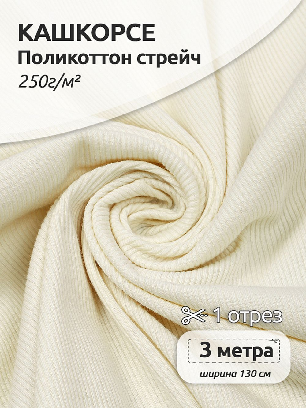 Кашкорсе Поликоттон стрейч 250г RIB 2*2 130см цв.S801 молочный в нарезке 3м