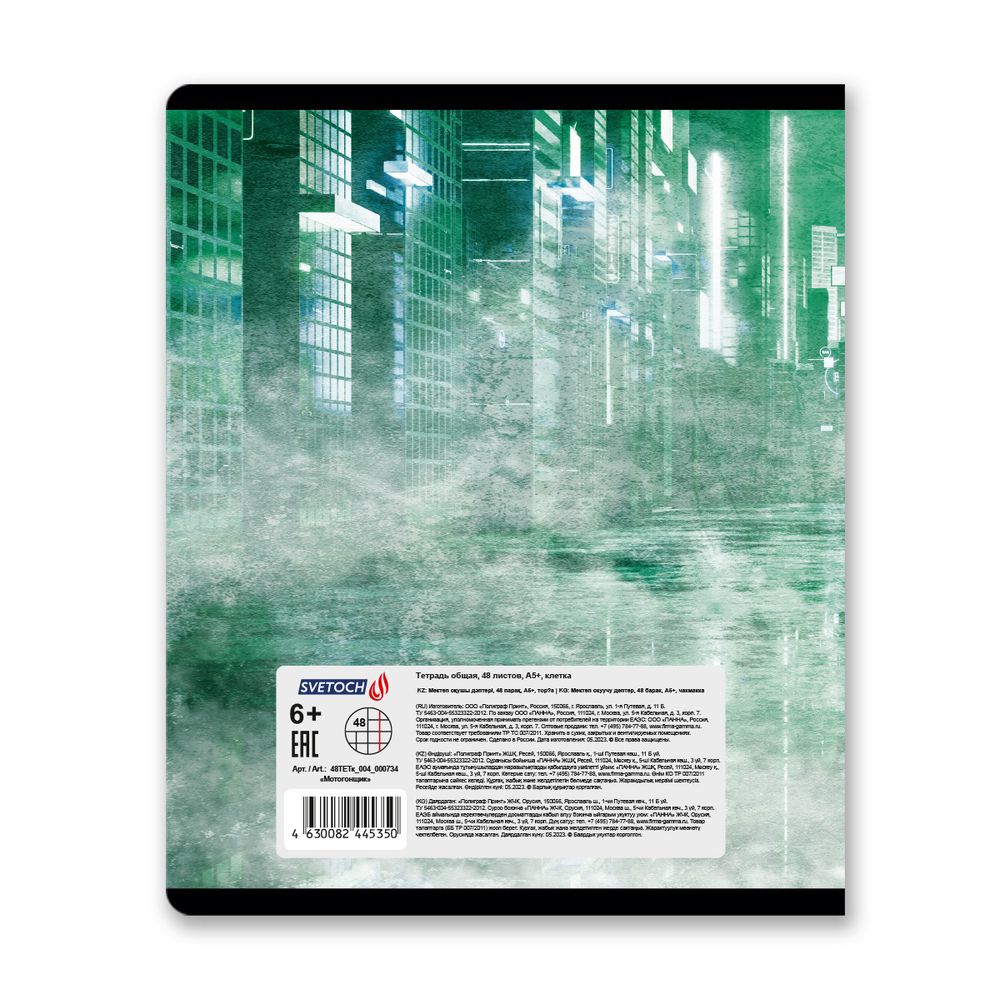 Тетрадь ученическая общая, глянцевая ламинация, A5+ 48 л. на скобе 65 г/м², белизна 100%, 10 шт, клетка в термоусадочной пленке, 000734 Мотогонщик, Светоч 48ТЕТк-004