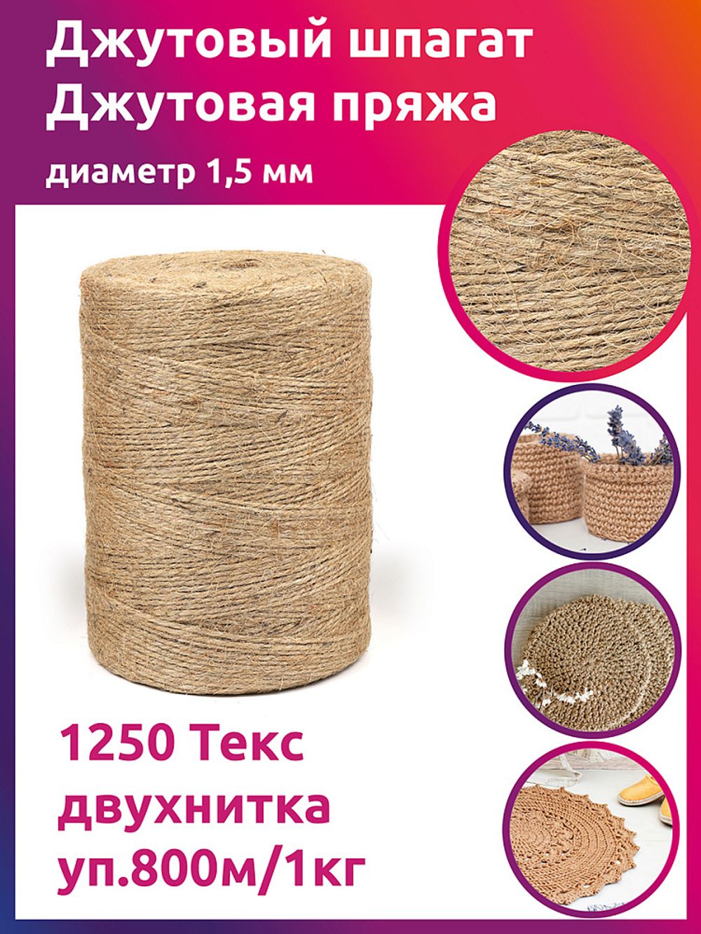 Шпагат джутовый ⌀1,5 мм, 1250 Текс двухнитка CB уп.800м,1кг