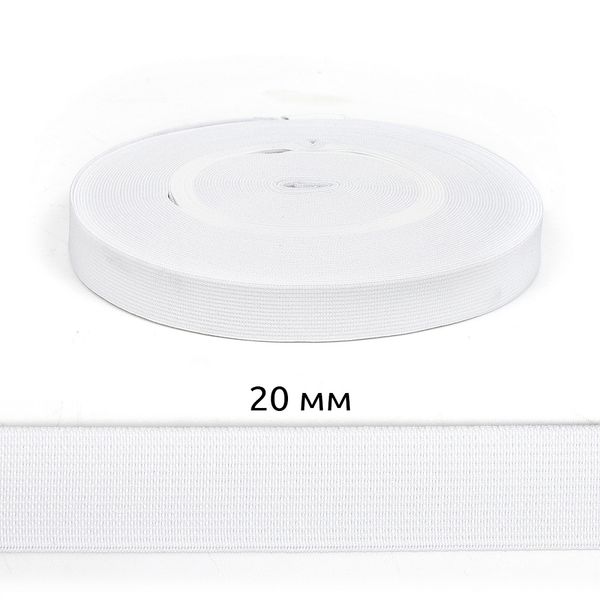 Резинка тканая 20.0 мм / 20 метров, белый, А