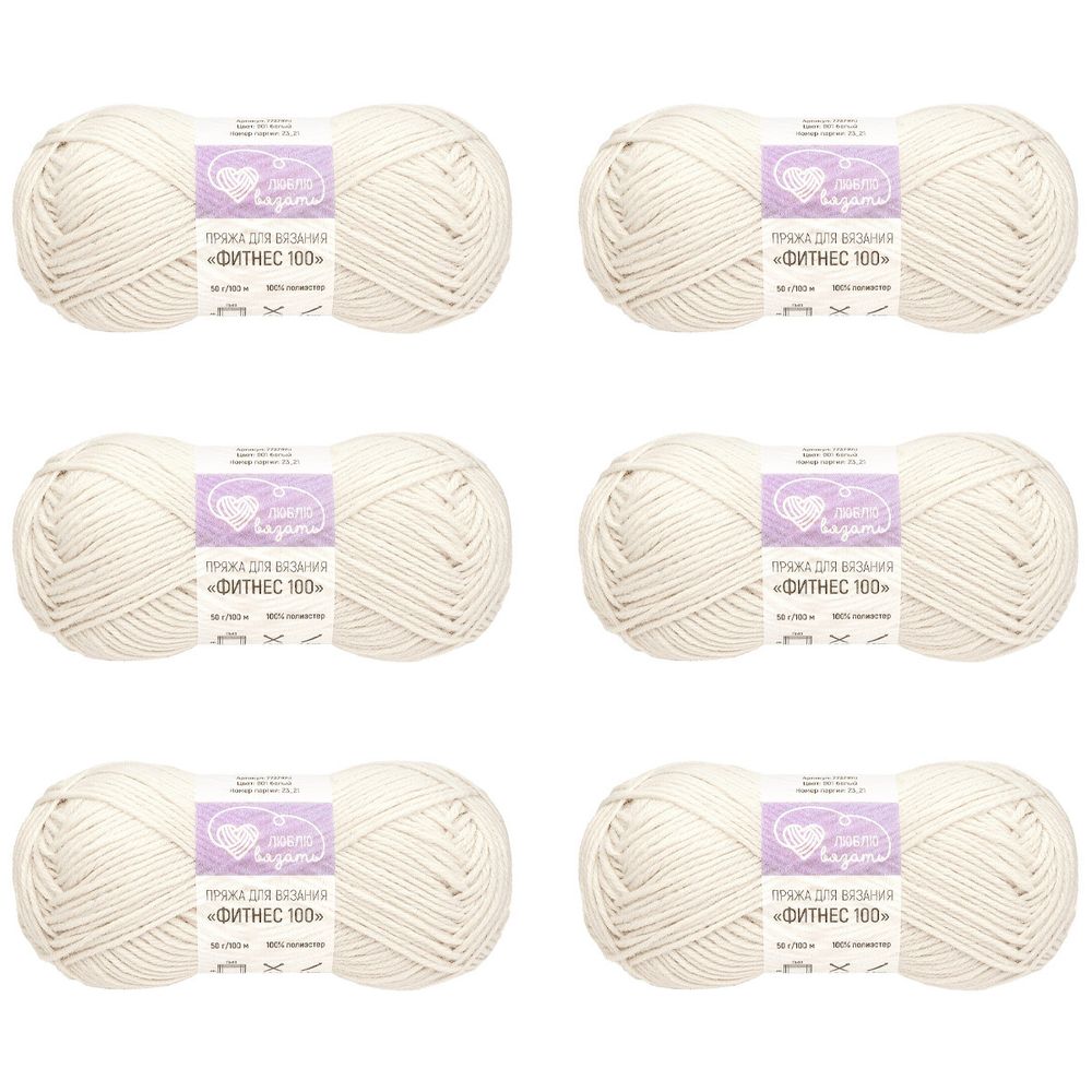 Пряжа Люблю вязать Фитнес 100 / уп.6 мот. по 50 г, 100 м, 001 белый