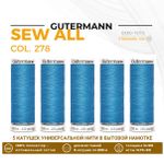 Нитки универсальные Gutermann Sew-all 100 (200 метров), 5 кат. | 278 небесно-голубой