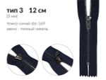 Молния металл (цв.SBS) джинсовая Т3 (3 мм) 1 зам., н/раз., 12 см, S-169 т.синий (звено: т.никель), уп.100 шт