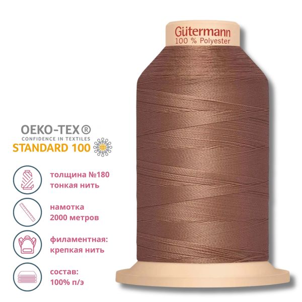 Нитка филаментная особопрочная Gutermann Tera 180, 2000 м, 216 капучино, 1 катушка