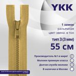 Молния трактор YKK Т3 (3 мм) 1 зам., разъем., 55 см, цв. 189, уп.10 шт