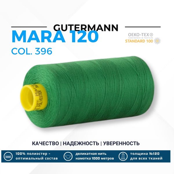 Нитка Gutermann Mara 120 (1000 метров), 1 кат., универсальная | 396 ярко-зеленый
