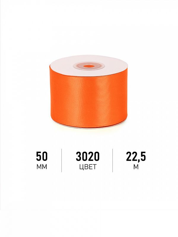 Лента атласная 1-сторонняя 50.0 мм / 22.5±1 метра, 3020 ярк.оранжевый, Magic4Hobby