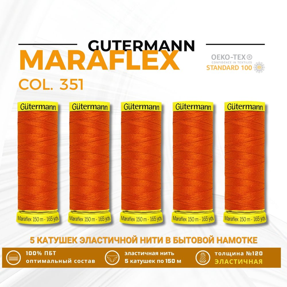 Нитки для трикотажа Gutermann Maraflex 120 (150 метров), 5 кат. | 351 оранжевый