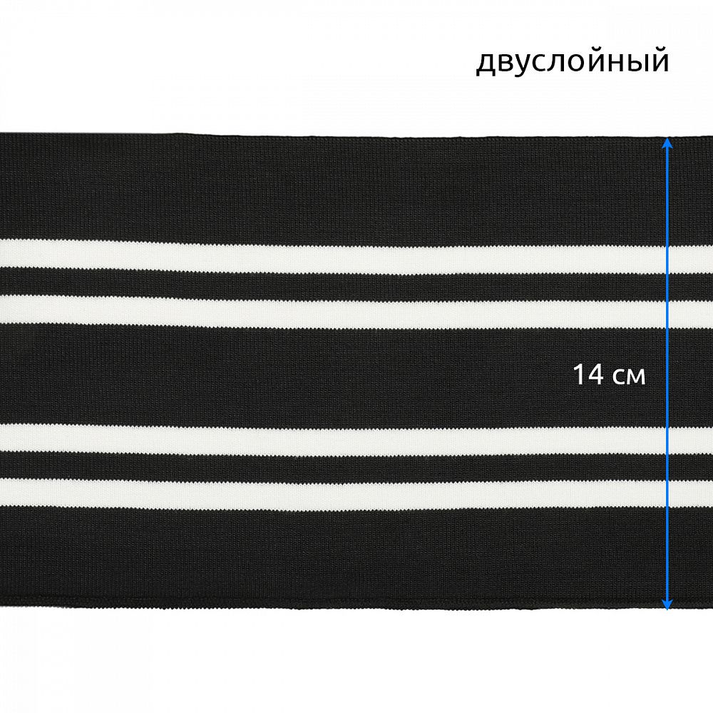 Подвяз (довяз) трикотажный 14.0х100 см, черный с белыми полосами, двухслойный, 100% п/э, 5 штук