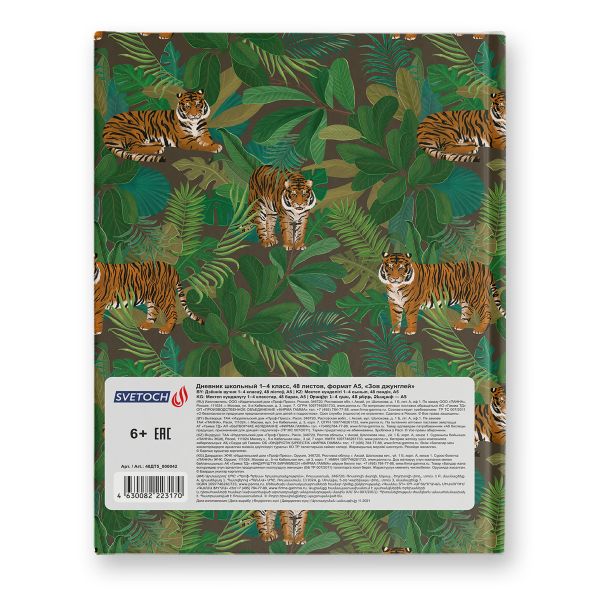 Дневник школьный 1-4 класс, матовая ламинация + выборочный лак, твердый переплет, A5+ 48 л., 2 шт, сшивка 60 г/м², 48ДТ5_000042 Зов джунглей, Светоч