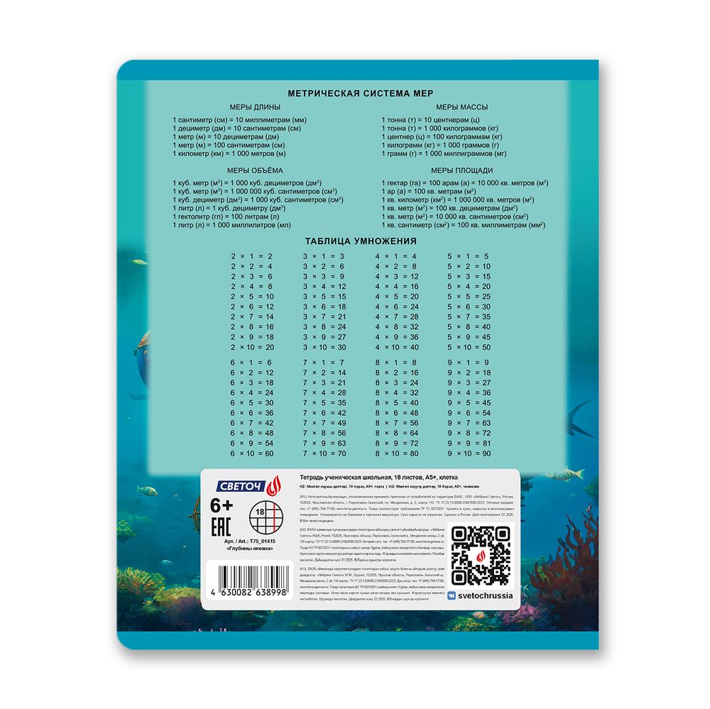 Тетрадь ученическая школьная, A5 18 л. на скобе 65 г/м², белизна 100% 20 шт клетка, 01415 Глубины океана, Светоч Т75