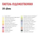 Пастель художественная Vista-Artista Studio VASP-24 набор 24 цв