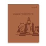 Тетрадь со справ.материал. Яркость по расписанию с запечат. пластик.обл. 320мкм, A5 48 л. на скобе 65 г/м², белизна 100% 10 шт, клетка, 01868 Яркость по расписанию Обществознание, Светоч Т288