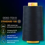 Нитка универсальная Gutermann Mara 120/2, 5000 м, 700185, 310 т.чернильный, 1 шт