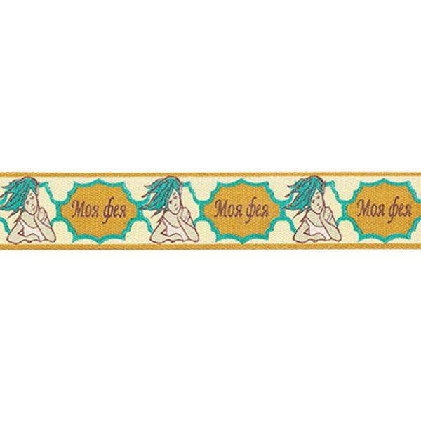 Лента хлопок с рисунком 16.0 мм / 5 шт по 3 метра, F8_016/004/096/100/051 Моя фея, CLP-165 Gamma