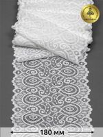 Кружево эластичное (стрейч) L1351 180мм цв.004 сумрачно-белый, 25м, Kruzhevo