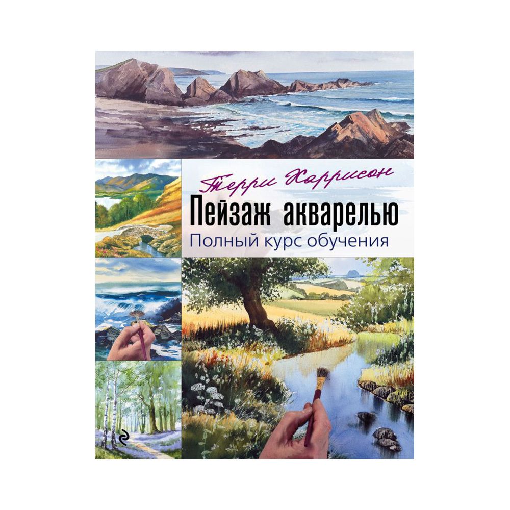 Книга. Пейзаж акварелью. Полный курс обучения. 978-5-04-114079-3 ITD000000001109418