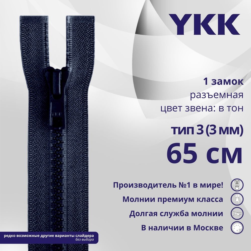 Молния трактор YKK Т3 (3 мм) 1 зам., разъем., 65 см, цв. 233 сине-черный, уп.10 шт
