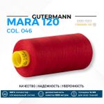 Нитка Gutermann Mara 120 (1000 метров), 1 кат., универсальная | 046 бургундский