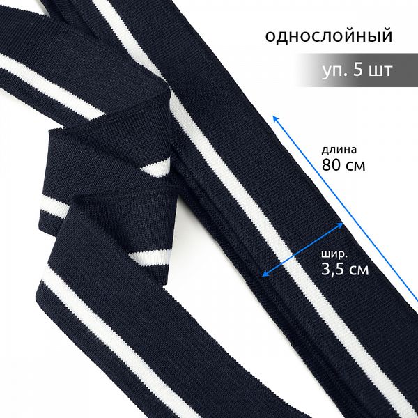 Подвяз (довяз) трикотажный 3.5х80 см, т.синий с белой полосой, 100% п/э, 5 штук