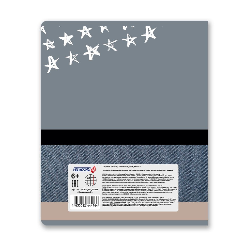 Тетрадь ученическая общая, A5+ 48 л. на скобе 65 г/м², белизна 100%, 10 шт, клетка в термоусадочной пленке, 000726 Я уникальный!, Светоч 48ТЕТк-001