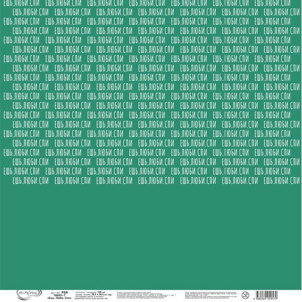 Бумага для скрапбукинга Ешь. Люби. Спи 190 гр/м², 30.5х30.5 см, 10 шт, 7 лист для вырезания, Mr.Painter PSR 190501