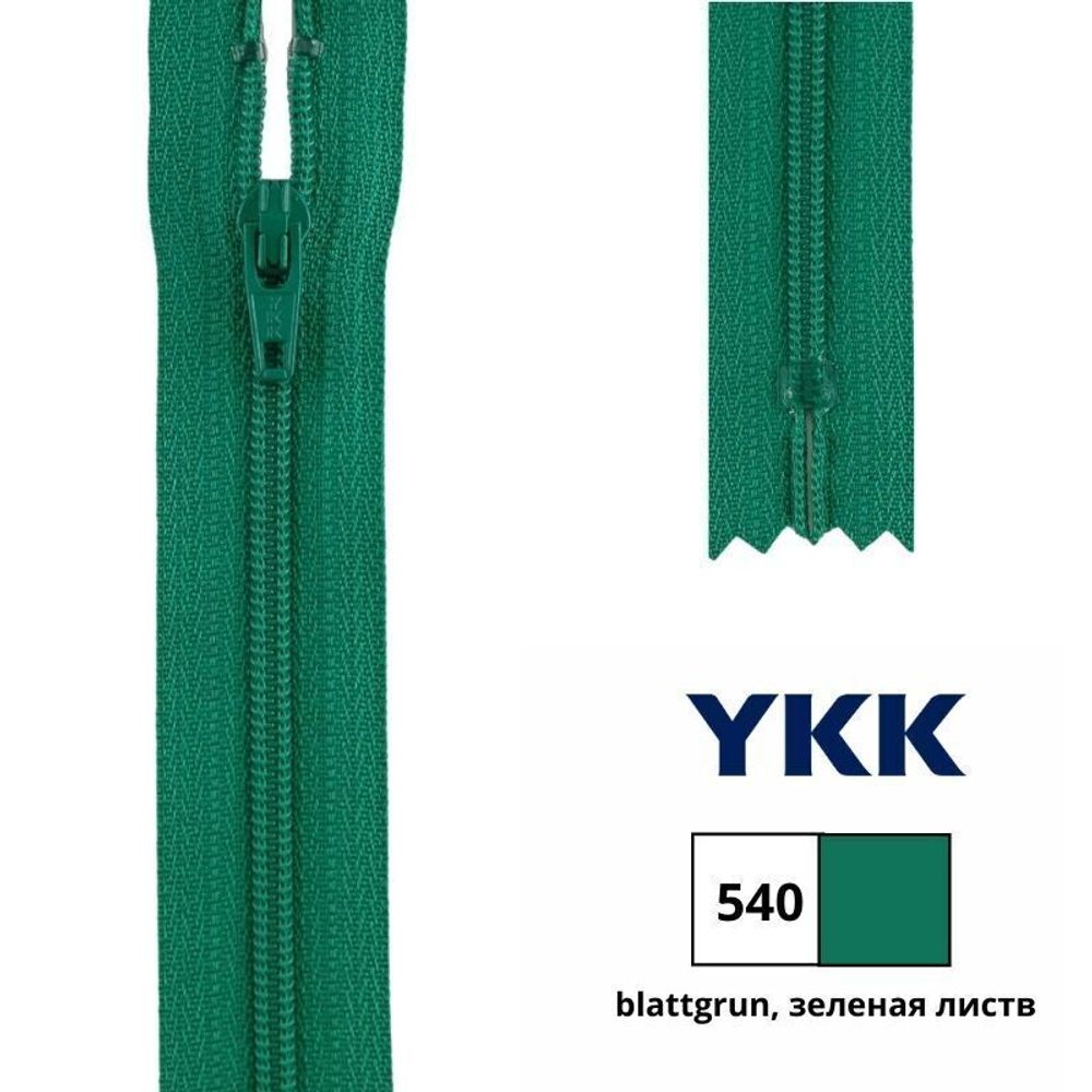 Молния спираль (витая) YKK Т3 (3 мм) 1 зам., н/раз., 30 см, цв. 540 зеленая листва, 0561179/30, уп. 10 шт /TOS/